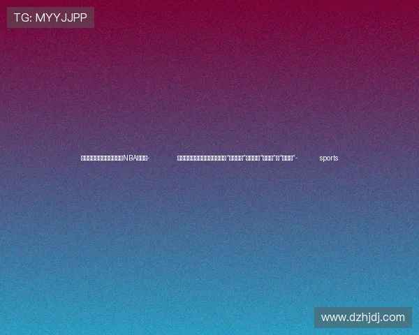 ✅体育直播🏆世界杯直播🏀NBA直播⚽- （高质量发展调研行）浙江乡村“整村经营”促蝶变：“富口袋”又“富脑袋”- sports