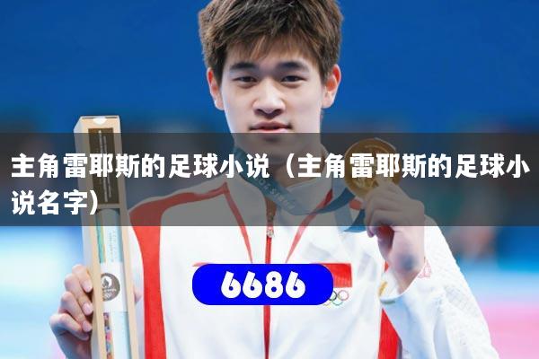 主角雷耶斯的足球小说(主角雷耶斯的足球小说名字)