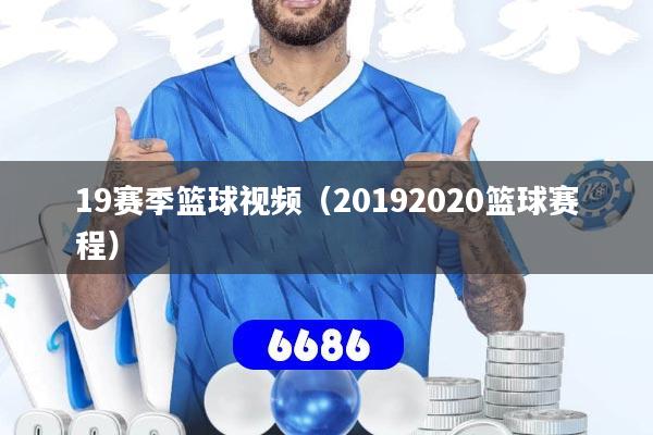 19赛季篮球视频(20192020篮球赛程)