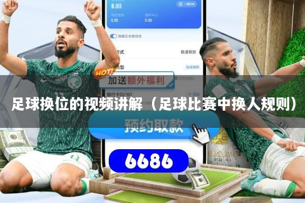 足球换位的视频讲解(足球比赛中换人规则)