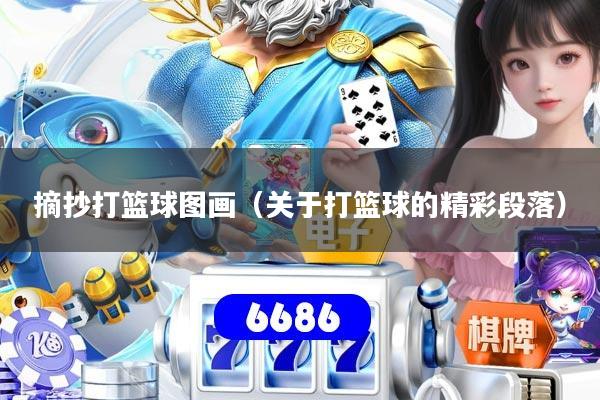 摘抄打篮球图画(关于打篮球的精彩段落)