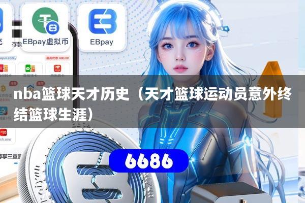 nba篮球天才历史(天才篮球运动员意外终结篮球生涯)