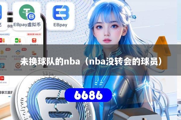 未换球队的nba(nba没转会的球员)