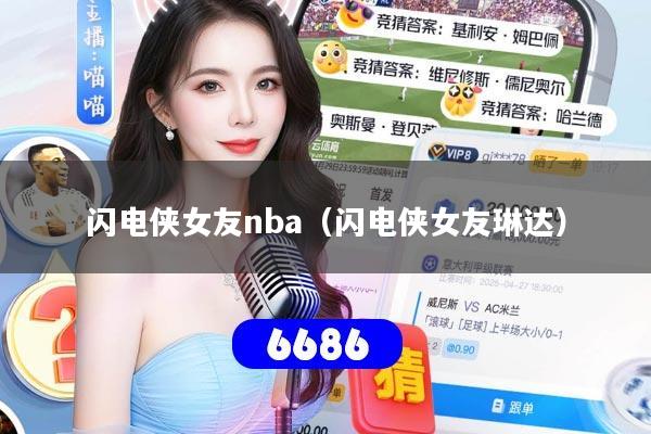 闪电侠女友nba(闪电侠女友琳达)