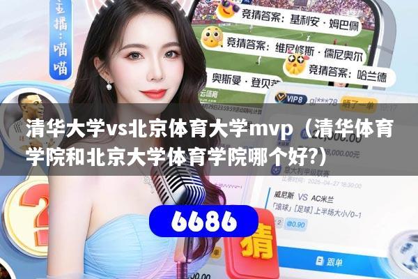 清华大学vs北京体育大学mvp(清华体育学院和北京大学体育学院哪个好?)