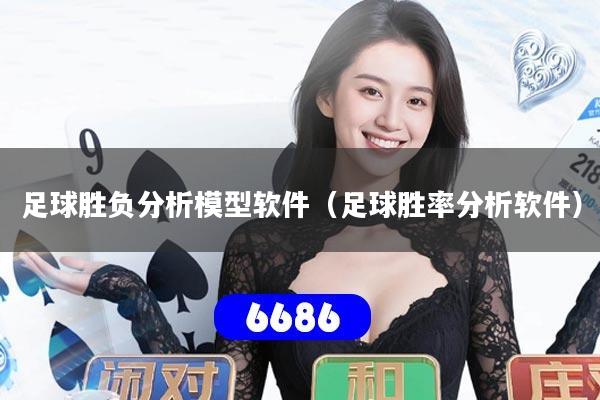 足球胜负分析模型软件(足球胜率分析软件)
