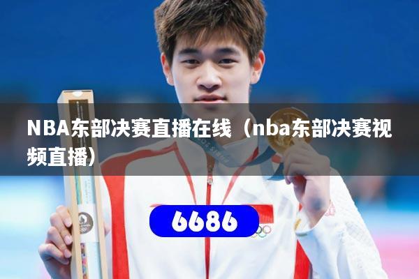 NBA东部决赛直播在线(nba东部决赛视频直播)