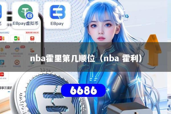 nba霍里第几顺位(nba 霍利)