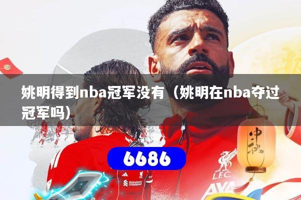 姚明得到nba冠军没有(姚明在nba夺过冠军吗)