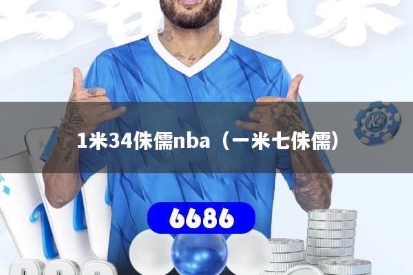 1米34侏儒nba(一米七侏儒)