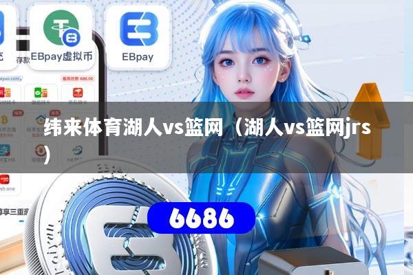 纬来体育湖人vs篮网(湖人vs篮网jrs)