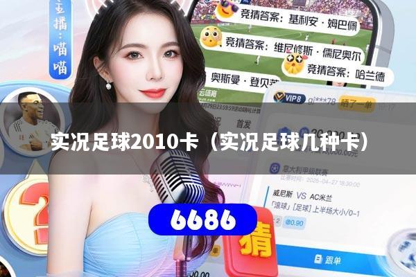实况足球2010卡(实况足球几种卡)