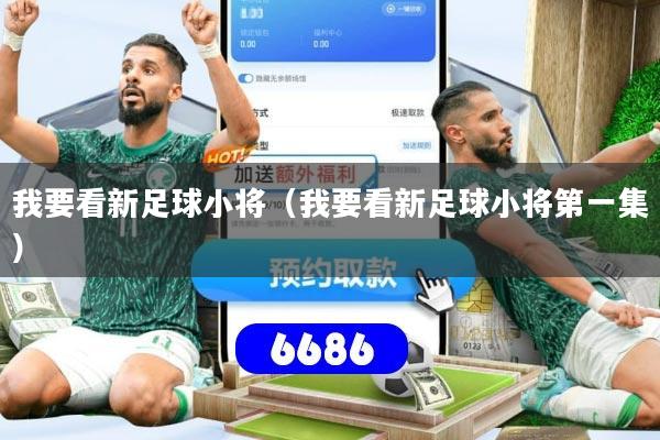 我要看新足球小将(我要看新足球小将第一集)