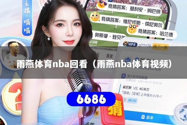 雨燕体育nba回看(雨燕nba体育视频)