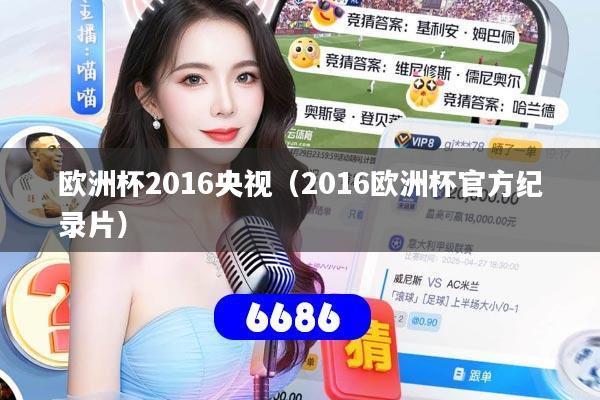 欧洲杯2016央视(2016欧洲杯官方纪录片)