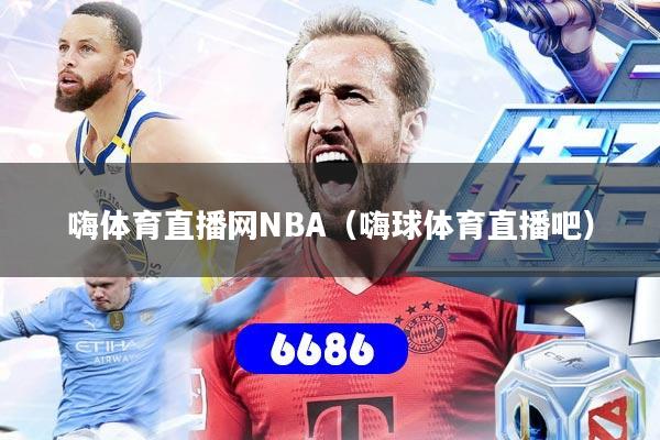 嗨体育直播网NBA(嗨球体育直播吧)