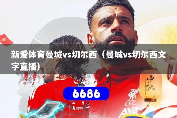 新爱体育曼城vs切尔西(曼城vs切尔西文字直播)