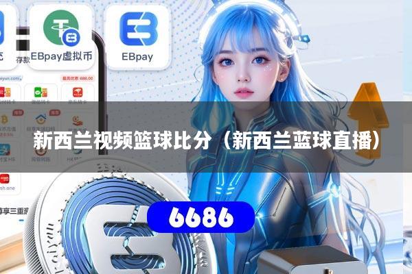 新西兰视频篮球比分(新西兰蓝球直播)