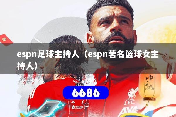 espn足球主持人(espn著名篮球女主持人)