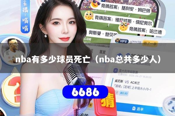 nba有多少球员死亡(nba总共多少人)