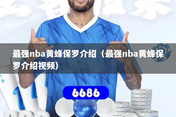最强nba黄蜂保罗介绍（最强nba黄蜂保罗介绍视频）