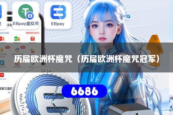 历届欧洲杯魔咒(历届欧洲杯魔咒冠军)