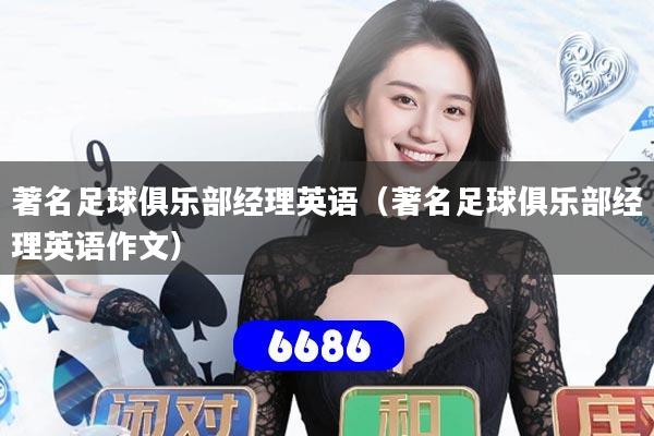 著名足球俱乐部经理英语(著名足球俱乐部经理英语作文)