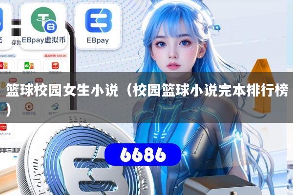 篮球校园女生小说(校园篮球小说完本排行榜)