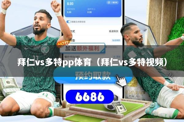 详细阅读:拜仁vs多特pp体育(拜仁vs多特视频) 拜仁vs多特pp体育(拜仁vs多特视频)