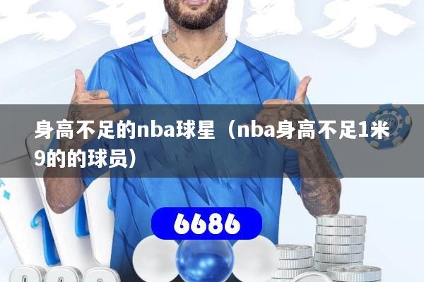 详细阅读:身高不足的nba球星(nba身高不足1米9的的球员) 身高不足的nba球星(nba身高不足1米9的的球员)