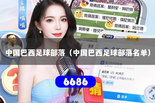 详细阅读:中国巴西足球部落(中国巴西足球部落名单) 中国巴西足球部落(中国巴西足球部落名单)