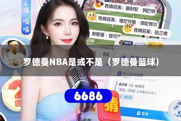 详细阅读:罗德曼NBA是或不是(罗德曼篮球) 罗德曼NBA是或不是(罗德曼篮球)