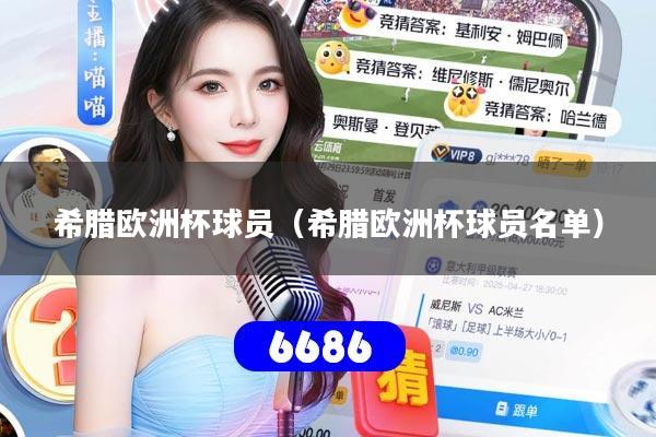 详细阅读:希腊欧洲杯球员(希腊欧洲杯球员名单) 希腊欧洲杯球员(希腊欧洲杯球员名单)