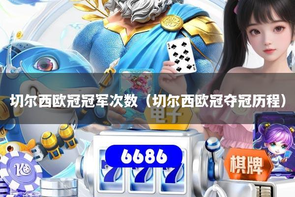 详细阅读:切尔西欧冠冠军次数(切尔西欧冠夺冠历程) 切尔西欧冠冠军次数(切尔西欧冠夺冠历程)