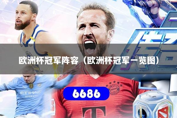 欧洲杯冠军阵容（欧洲杯冠军一览图）
