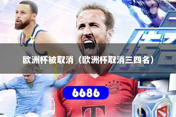 欧洲杯被取消(欧洲杯取消三四名)