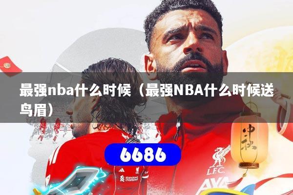 最强nba什么时候(最强NBA什么时候送鸟眉)